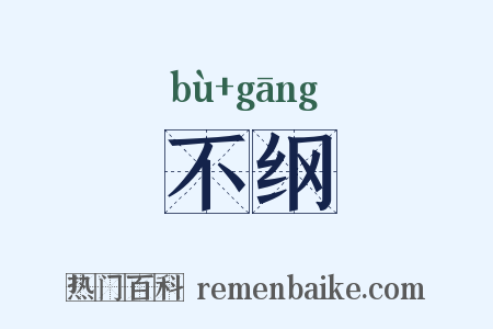 不纲是什么意思的图片